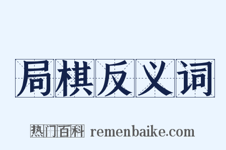 局棋反义词是什么意思的图片
